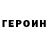 ГЕРОИН Heroin aspro interstellar